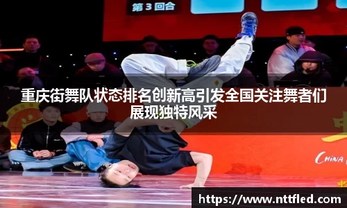 重庆街舞队状态排名创新高引发全国关注舞者们展现独特风采