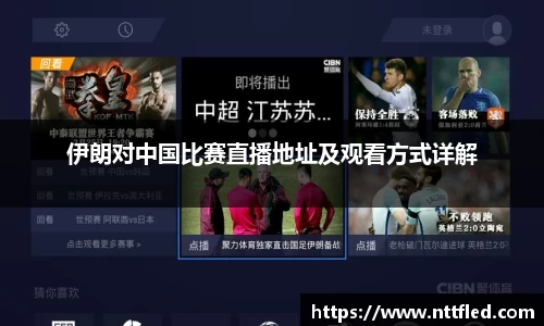 伊朗对中国比赛直播地址及观看方式详解