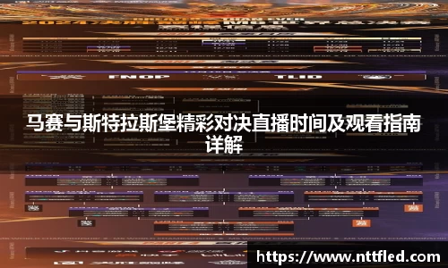 马赛与斯特拉斯堡精彩对决直播时间及观看指南详解