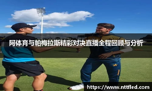 阿体育与帕梅拉斯精彩对决直播全程回顾与分析